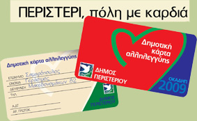 Δημοτική Κάρτα Αλληλεγγύης