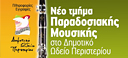 Νέο Τμήμα Παραδοσιακής Μουσικής