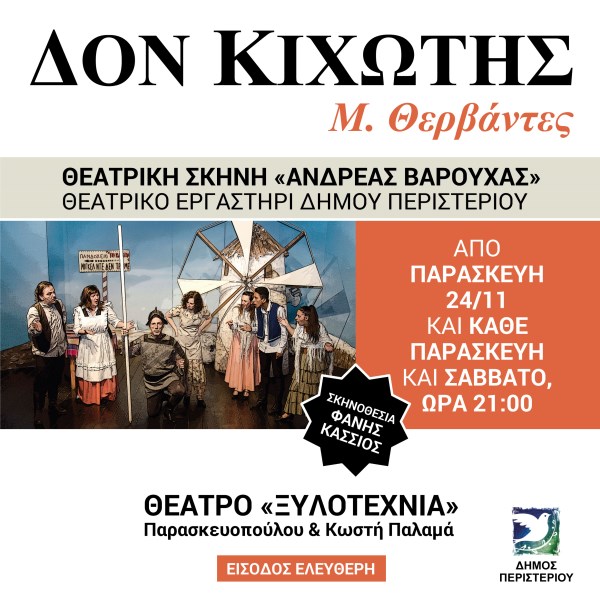 Δωρεάν παραστάσεις σε Αθήνα και Θεσσαλονίκη