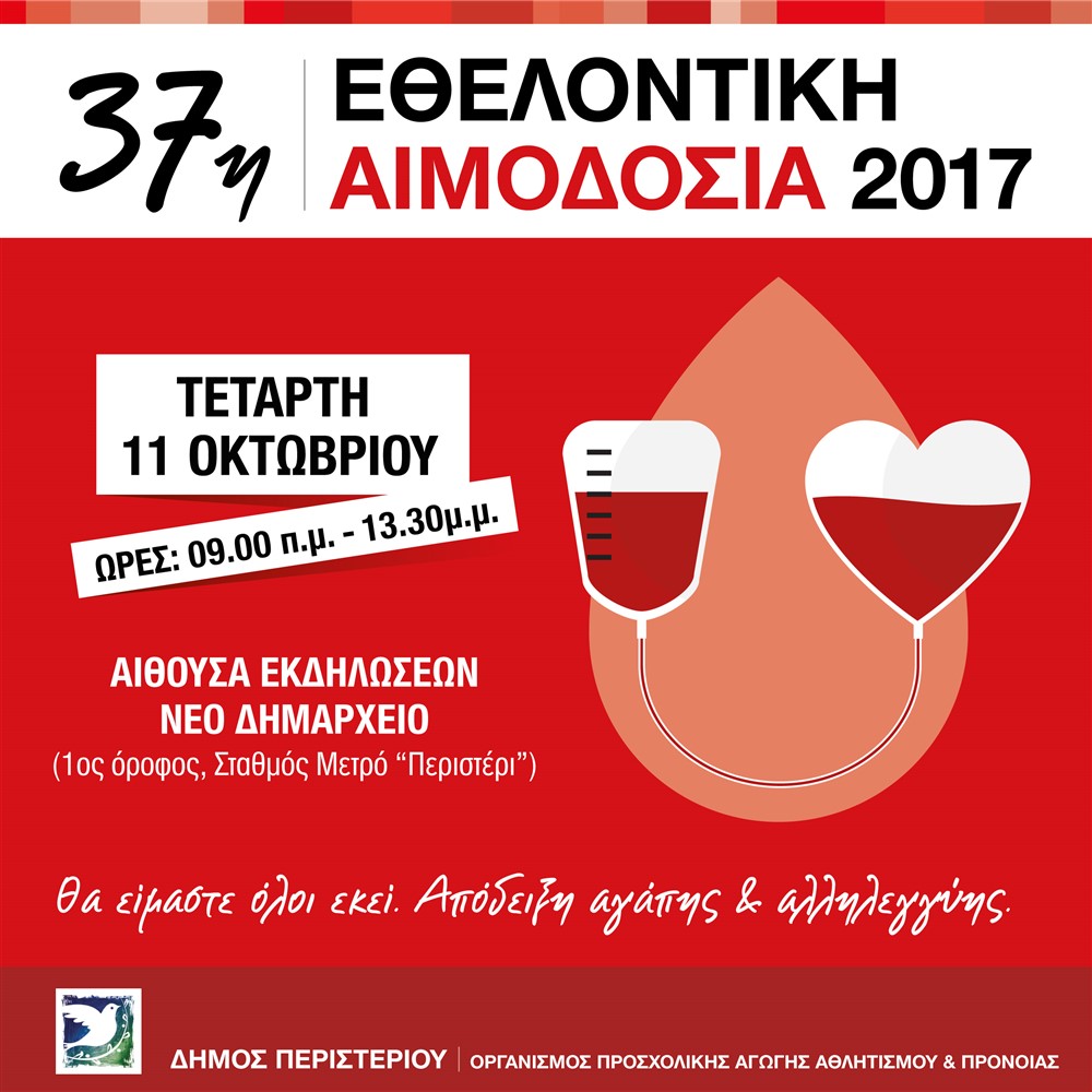 http://www.peristeri.gr/files/053/ta_nea_tou_dimou/2017/septem/aimodosia-2017.jpg