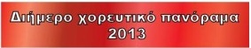 xoreutiko_dihmero.jpg
