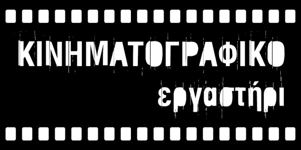 Κινηματογραφικό εργαστήρι