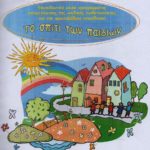 Σεμινάριο «Το σπίτι των παιδιών» για εκπαιδευτικούς από το «Οδοιπορικό»