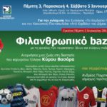 Φιλανθρωπικό bazaar με τις αναμνήσεις μιας ζωής στη διαιτησία