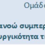 Κατανοώ συμπεριφορές, βελτιώνω την λειτουργικότητα της οικογένειας μου