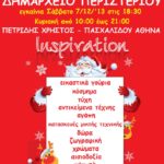 ‘’ART IN CHRISTMAS’’ στο Δημαρχείο Περιστερίου