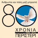 «ΠΕΡΙΣΤΕΡΙ – 80 ΧΡΟΝΙΑ ΔΗΜΟΣ»