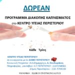 Δωρεάν προγράμματα υγείας στο Κέντρο Υγείας Περιστερίου