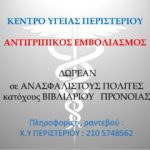 Δωρεάν αντιγριπικός εμβολιασμός σε ανασφάλιστους  πολίτες στο Κέντρο Υγείας