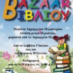 Bazaar βιβλίου στο Περιστέρι