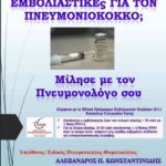 ΕΜΒΟΛΙΑΑΣΤΗΚΕΣ ΓΙΑ ΤΟ ΠΝΕΥΜΟΝΙΟΚΟΚΚΟ