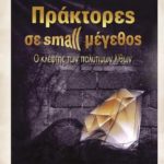 Πρώτη παρουσίαση του βιβλίου "Πράκτορες  σε small μέγεθος" της Κωνσταντίνας Νούκα