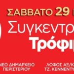 Σάββατο 29 Νοεμβρίου το Περιστέρι συγκεντρώνει τρόφιμα!