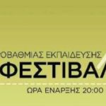 Θεατρικό Φεστιβάλ Δευτεροβάθμιας Εκπαίδευσης Δήμου Περιστερίου