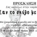 Θεατρική παράσταση: "Σαν το σκύλο με τη γάτα"