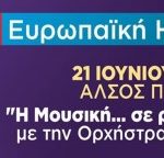 Διήμερο αφιέρωμα στην Ευρωπαϊκή Ημέρα Μουσικής