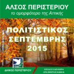 Πολιτιστικός Σεπτέμβρης 2015 του Δήμου Περιστερίου