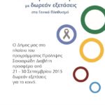 Δωρεάν εξετάσεις για το σακχαρώδη  διαβήτη στον Δήμο Περιστερίου