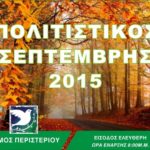 Συνεχίζεται… ο Πολιτιστικός Σεπτέμβρης 2015 του Δήμου Περιστερίου