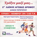 2ος Λαϊκός Αγώνας Δρόμου Δήμου Περιστερίου