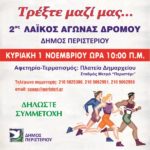 2ος Λαϊκός Αγώνας Δρόμου Δήμου Περιστερίου