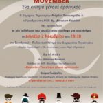 Η ΑΚΟΣ  & o Δήμος Περιστερίου γιορτάζουν τον Movember