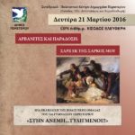 "Αρβανίτες και Παράδοση: Σαρξ εκ της σαρκός μου"