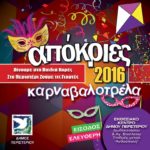 Ρυθμοί «Καρναβαλοτρέλας» στο Δήμο Περιστερίου