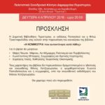 Παρουσίαση του βιβλίου «Η ΚΟΜΜΩΤΡΙΑ που αυτοκτόνησε κατά λάθος» της Φιλιώς Τριανταφυλλίδου