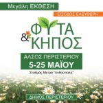 Μεγάλη έκθεση ΦΥΤΑ & ΚΗΠΟΣ στο Άλσος Περιστερίου