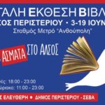 Μεγάλη Έκθεση Βιβλίου στο Άλσος Περιστερίου