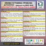 Θερινές κινηματογραφικές προβολές στο Άλσος Περιστερίου