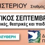 Πολιτιστικός Σεπτέμβρης 2016 του Δήμου Περιστερίου