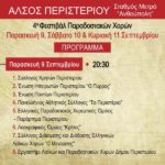 4ο Φεστιβάλ Παραδοσιακών Χορών