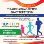 3ος Λαϊκός Αγώνας Δρόμου - Τρέξτε μαζί μας