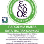 Παγκόσμια ημέρα κατά της παχυσαρκίας