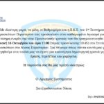 Αγιασμός 1ου Σ.Π. Προσκόπων Περιστερίου