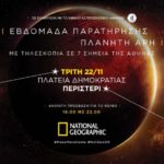 ΤΡΙΤΗ 22 ΝΟΕΜΒΡΙΟΥ, ΩΡΕΣ 18:00 - 22:00, ΠΛΑΤΕΙΑ ΔΗΜΑΡΧΕΙΟΥ