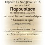 Παρουσίαση της ποιητικής συλλογής «Καταπίστευμα» του Γ. Παπαθεοδώρου