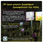 Τα έργα μικρών ζωγράφων θα φωτίσουν και θα ομορφαίνουν την Πλατεία ΟΤΕ