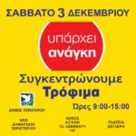 Σάββατο 3 Δεκεμβρίου το Περιστέρι συγκεντρώνει τρόφιμα!