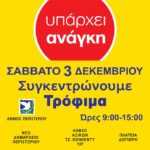 Συγκεντρώνουμε τρόφιμα - 3 Δεκεμβρίου 2016