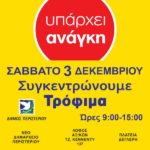 Σάββατο 3 Δεκεμβρίου το Περιστέρι συγκεντρώνει τρόφιμα!