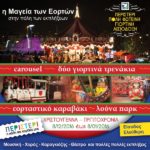 ΔΩΡΕΑΝ CAROUSEL, ΕΟΡΤΑΣΤΙΚΑ ΤΡΕΝΑΚΙΑ, ΚΑΡΑΒΑΚΙ, ΠΑΙΧΝΙΔΙΑ