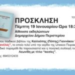 Παρουσίαση του παιδικού βιβλίου «Οι συνταγές της γιαγιάς Κανέλας» της Πόπης Γιαννάκου