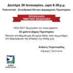 Πρόσκληση - Τιμητική εκδήλωση  "ΠΕΡΙΣΤΕΡΙ – 83 ΧΡΟΝΙΑ ΔΗΜΟΣ"