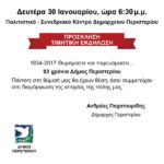 83 χρόνια Δήμος Περιστερίου