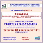 Διάλεξη για την δυσλεξία