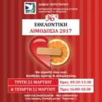 36η Εθελοντική Αιμοδοσία 2017