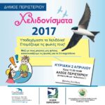ΥΠΟΔΕΧΟΜΑΣΤΕ ΤΑ ΧΕΛΙΔΟΝΙΑ! ΕΤΟΙΜΑΖΟΥΜΕ ΤΙΣ ΦΩΛΙΕΣ ΤΟΥΣ!